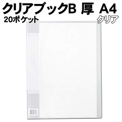 乐天商城 - 【個人宅配送不可】アーテック クリアブックB 厚 A4 20ポケット クリア(003147)