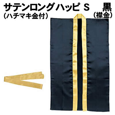 【個人宅配送不可】アーテック サテンロングハッピ黒(襟金)S ハチマキ金付(003150)