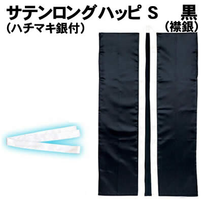 【個人宅配送不可】アーテック サテンロングハッピ黒(襟銀)S ハチマキ銀付(003151)