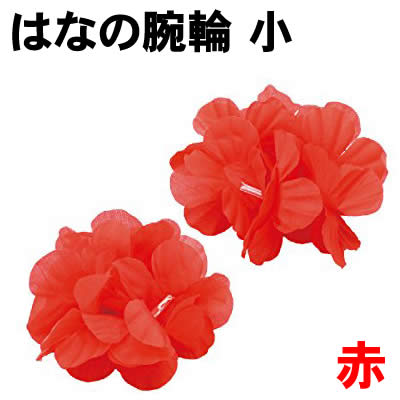 乐天商城 - 【個人宅配送不可】アーテック はなの腕輪 小 赤(003157)