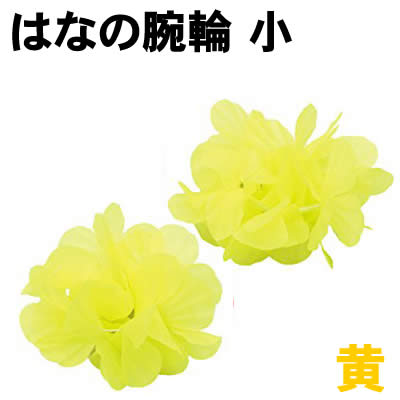 乐天商城 - 【個人宅配送不可】アーテック はなの腕輪 小 黄(003159)