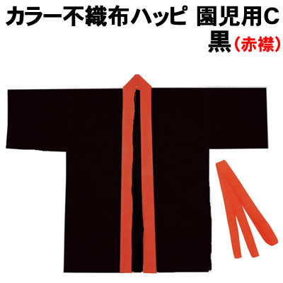 【個人宅配送不可】アーテック カラー不織布ハッピ 園児用 C 黒(赤襟)(003181) 【個人宅配送不可】アーテック カラー不織布ハッピ 園児用 C 黒(赤襟)(003181)