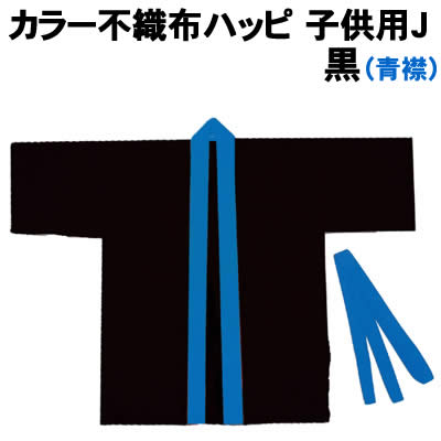 【個人宅配送不可】アーテック カラー不織布ハッピ 子供用 J 黒(青襟)(003184) 【個人宅配送不可】アーテック カラー不織布ハッピ 子供用 J 黒(青襟)(003184)