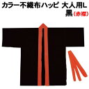【個人宅配送不可】アーテック カラー不織布ハッピ 大人用 L 黒(赤襟)(003188)