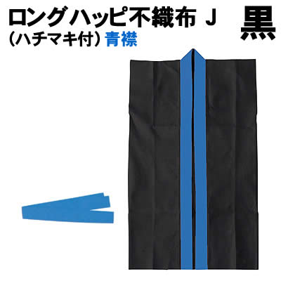 【個人宅配送不可】アーテック ロングハッピ不織布 黒(青襟)J(ハチマキ付)(003189)