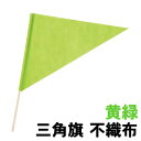 【個人宅配送不可】アーテック 三角旗 不織布 黄緑(003195)