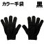 【個人宅配送不可】アーテック カラー手袋 黒(003227)