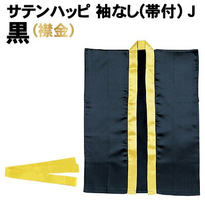 【個人宅配送不可】アーテック サテンハッピ 袖なし(帯付)黒(襟金) J(003232)