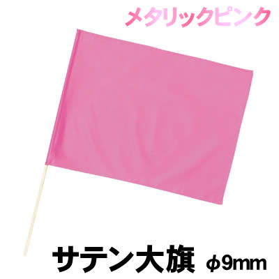 【個人宅配送不可】アーテック サテン大旗 メタリックピンク φ9mm(003249)