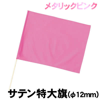 樂天商城 - 【個人宅配送不可】アーテック サテン特大旗 メタリックピンク φ12mm(003252)