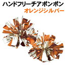 【個人宅配送不可】アーテック ハンドフリーチアポンポン オレンジシルバー(003256)
