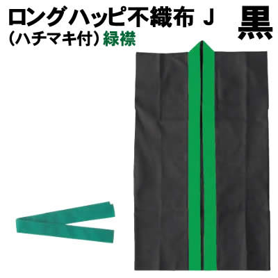 【個人宅配送不可】アーテック ロングハッピ不織布 黒(緑襟)J(ハチマキ付)(003262)