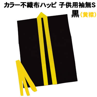 【個人宅配送不可】アーテック カラー不織布ハッピ子供用袖無 S黒(黄襟)(003264) 【個人宅配送不可】アーテック カラー不織布ハッピ子供用袖無 S黒(黄襟)(003264)