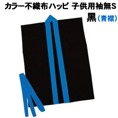 【個人宅配送不可】アーテック カラー不織布ハッピ子供用袖無 S黒(青襟)(003265)