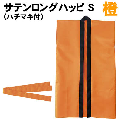 【個人宅配送不可】アーテック サテンロングハッピ 橙 S(ハチマキ付)(003292) 【個人宅配送不可】アーテック サテンロングハッピ 橙 S(ハチマキ付)(003292)