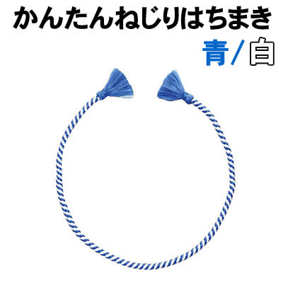 乐天商城 - 【個人宅配送不可】アーテック かんたんねじりはちまき 青/白(003371)