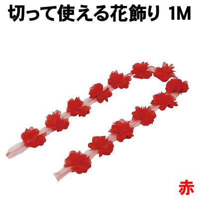 乐天商城 - 【個人宅配送不可】アーテック 切って使える花飾り 赤 1M(003373)