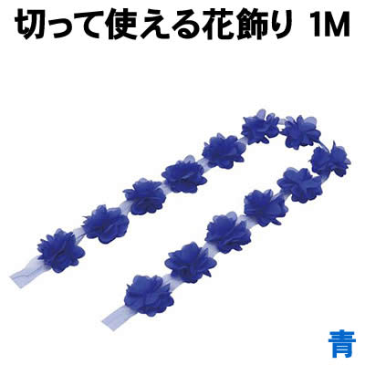 樂天商城 - 【個人宅配送不可】アーテック 切って使える花飾り 青 1M(003374)