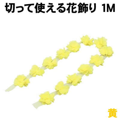 Rakuten - 【個人宅配送不可】アーテック 切って使える花飾り 黄 1M(003375)