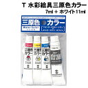 【個人宅配送不可】アーテック T 水彩絵具三原色カラー7ml+ホワイト11ml(107385)