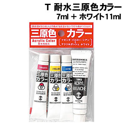 【個人宅配送不可】アーテック T耐水三原色カラー7ml+ホワイト11ml(107386)