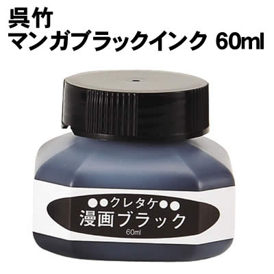 樂天商城 - 【個人宅配送不可】アーテック クレタケ マンガ ブラックインク 60ml(115802)