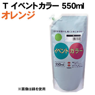 乐天商城 - 【個人宅配送不可】アーテック T イベントカラー 550ml オレンジ(117544)