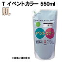 【個人宅配送不可】アーテック T イベントカラー 550ml 肌(117559)(3)