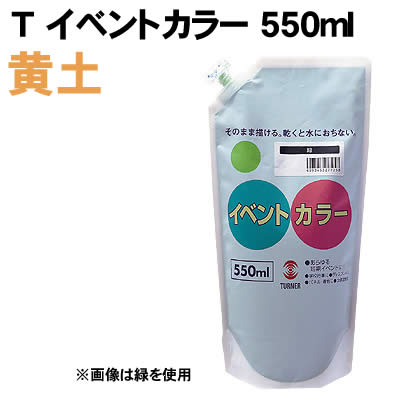 アーテック T イベントカラー 550ml 黄土(117560) 学校教材 美術 画材 塗料 ターナー イベントカラー　550ml(スパウトパック入) [合成樹脂系・不透明絵具(マットタイプ)] 乾けば雨に濡れても大丈夫！ 水で溶かずにその...