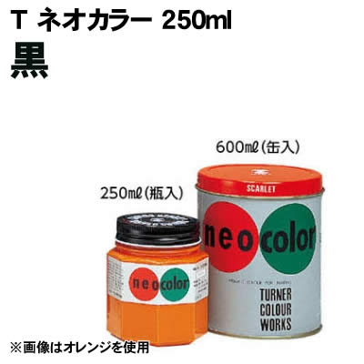 Rakuten - 【個人宅配送不可】アーテック T ネオカラー 250ml 黒(117652)