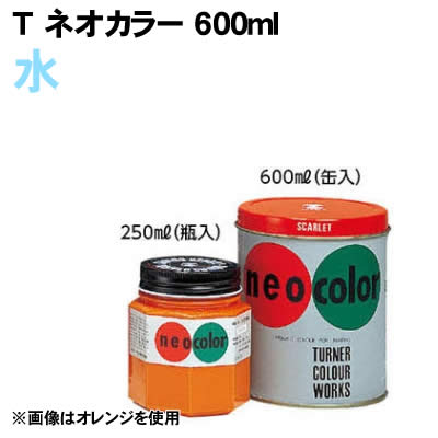 【個人宅配送不可】アーテック T ネオカラー 600ml 水(117684)