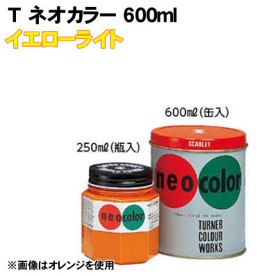 【個人宅配送不可】アーテック T ネオカラー 600ml イエローライト(117690)