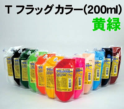 【個人宅配送不可】アーテック T フラッグカラー 黄緑 （200ml）(119186)