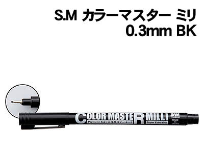 【個人宅配送不可】アーテック S.M カラーマスター ミリ 0.3mm BK(129161)