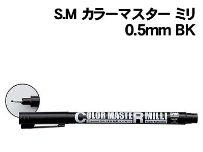 【個人宅配送不可】アーテック S.M カラーマスター ミリ 0.5mm BK(129162)