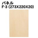【個人宅配送不可】アーテック パネル F-3 (273X220X20)(130042)