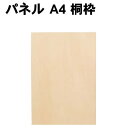 【個人宅配送不可】アーテック パネル A4 桐枠(130078)