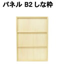 【個人宅配送不可】アーテック パネル B2 しな枠(130080)