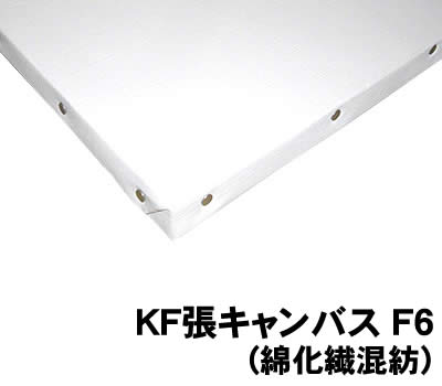Rakuten - 【個人宅配送不可】アーテック KF張キャンバス F6(綿化繊混紡)(131218)