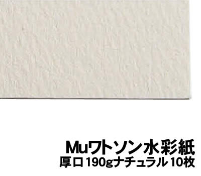 【個人宅配送不可】アーテック Muワトソン水彩紙 厚口190gナチュラル10枚(135150)