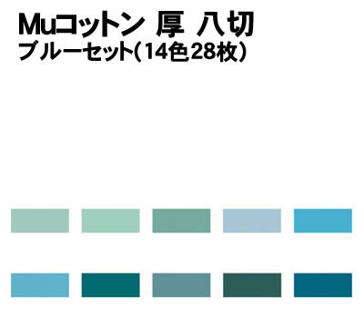 【個人宅配送不可】アーテック Muコットン厚 八切 ブルーセット(10色28枚)(137192) 1