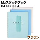 【個人宅配送不可】アーテック Mu スケッチブックB4SC9054ブラウン(140708)