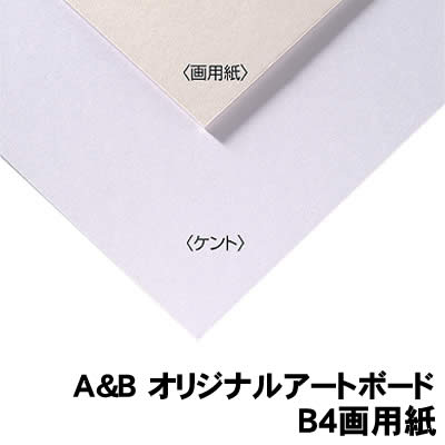 【個人宅配送不可】アーテック A&Bオリジナルアートボード B3画用紙(143303)