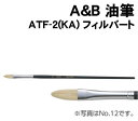 【個人宅配送不可】アーテック A&B 油筆 ATF-2(KA) フィルバート(144009)