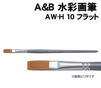 樂天商城 - 【個人宅配送不可】アーテック A&B水彩画筆 AW-H 10 フラット(147178)