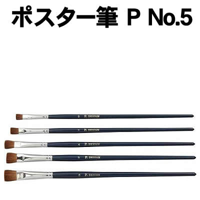 アーテック ポスター筆 P No.5(148048) 学校教材 図工 美術 画材 筆 平筆/馬毛 選別された最高級の馬毛を使用しています。 ■仕様 ■号数：No.5■メーカー：株式会社アーテック ■JANコード：4548030480486 ※商品はモニターによって色合いが異なって見える場合があります。※商品の仕様は予告なく変更する場合がございます。※多少の傷、汚れ等はご了承下さい。 【ご注意】 ・学校・教室運営者・法人向け商品のため、個人の方への販売はできません。 　必ず教室名や法人名をご記入ください。 ・メーカー直送となりますので代金引換でのご注文はお受けできません。 　お振込みもしくはカード決済にてご注文ください。 ・入荷時期による仕様の変更、突然の欠品等ある場合がございます。 他にもいろいろな学校教材・工作キット・実験キットや教育玩具等がございます。 教室名を明記してください。個人の方への販売は行っておりません。 もちろん新品未使用品。この機会をお見逃しなく！