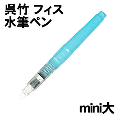 樂天商城 - 【個人宅配送不可】アーテック 呉竹 フィス水筆ペン mini大(148228)