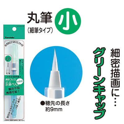 【個人宅配送不可】アーテック 呉竹 フィス水筆ペン mini小(148230)