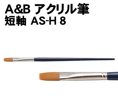 【個人宅配送不可】アーテック A&B アクリル筆短軸 AS-H 8(148244)