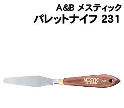 アーテック A&amp;B メスティック パレットナイフ 231(151011) 学校教材 図工 美術 画材 ナイフ MESTICシリーズ(カーボンスチール) パレットナイフは絵具を練り合わせたり、余分な絵具を取ったり するためのもので、鋭いエッジがなく、パレットを痛めないように なっています。 [MESTIC パレットナイフの特徴] ペインティングナイフ同様に、ハンドルは手に自然に沿う曲線の フォルムにし、ハードな作業にも疲れない理想的な太さに仕上げました。 ブレードは鋼を使用し、ステンレスにはない独特の弾力感があります。 鋼は頑丈なので長年使用しても反りが起こりにくく 真直なブレードを保てます。 MESTICのパレットナイフは、ハードな作業をスムーズに アシストしてくれますので、アートワークにゆとりが生まれます。 ■仕様 ■商品サイズ：刃の長さ×巾：101×20mm■メーカー：株式会社アーテック ■JANコード：4548030510114 ※商品はモニターによって色合いが異なって見える場合があります。※商品の仕様は予告なく変更する場合がございます。※多少の傷、汚れ等はご了承下さい。 【ご注意】 ・学校・教室運営者・法人向け商品のため、個人の方への販売はできません。 　必ず教室名や法人名をご記入ください。 ・メーカー直送となりますので代金引換でのご注文はお受けできません。 　お振込みもしくはカード決済にてご注文ください。 ・入荷時期による仕様の変更、突然の欠品等ある場合がございます。 他にもいろいろな学校教材・工作キット・実験キットや教育玩具等がございます。 教室名を明記してください。個人の方への販売は行っておりません。 もちろん新品未使用品。この機会をお見逃しなく！